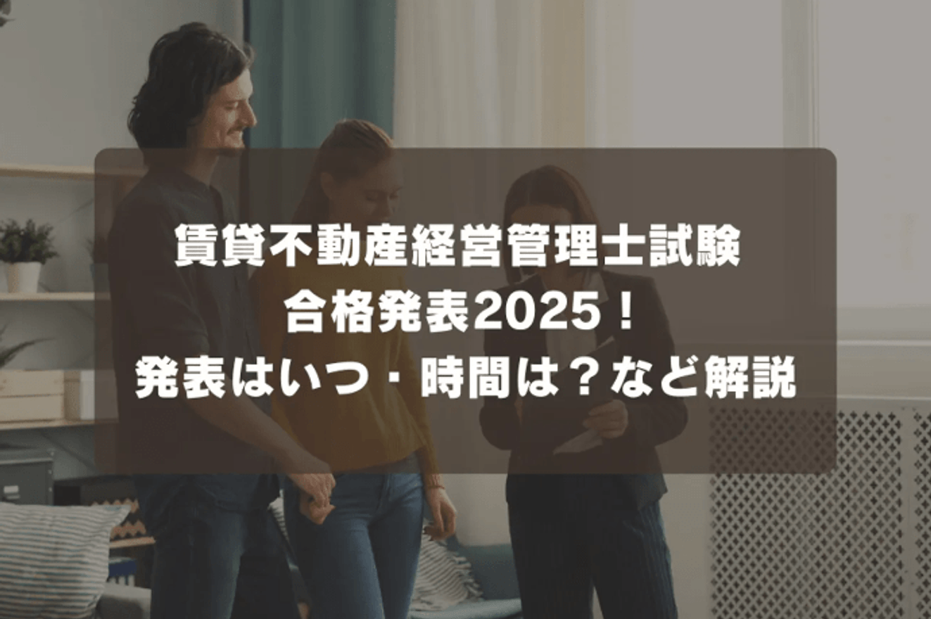 賃貸不動産経営管理士試験 合格発表2025！発表はいつ・時間は？など解説