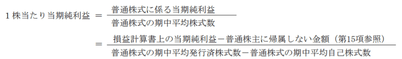 1株当たり当期純利益の計算方法