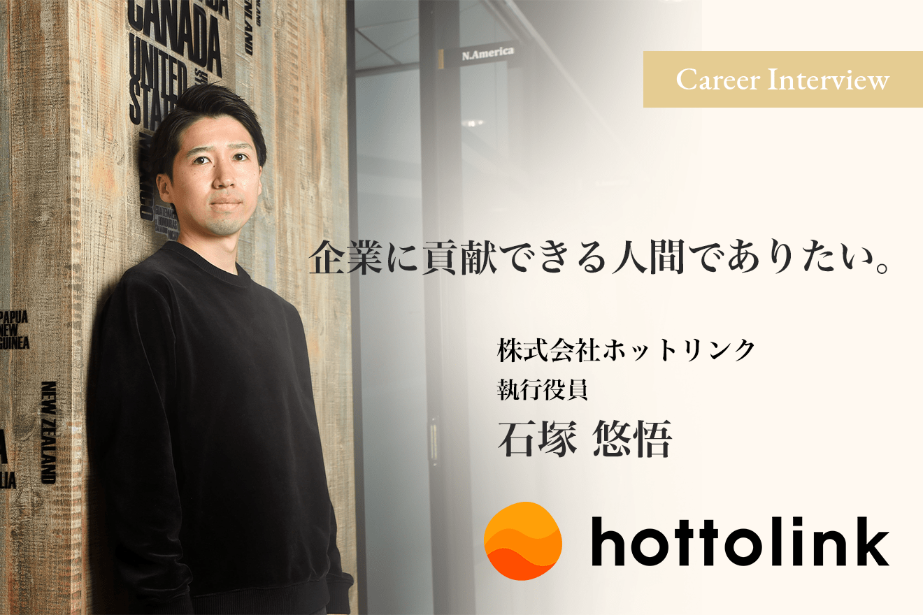 企業に貢献できる人間でありたい。株式会社ホットリンク執行役員、石塚悠悟氏が考えるキャリアの軸