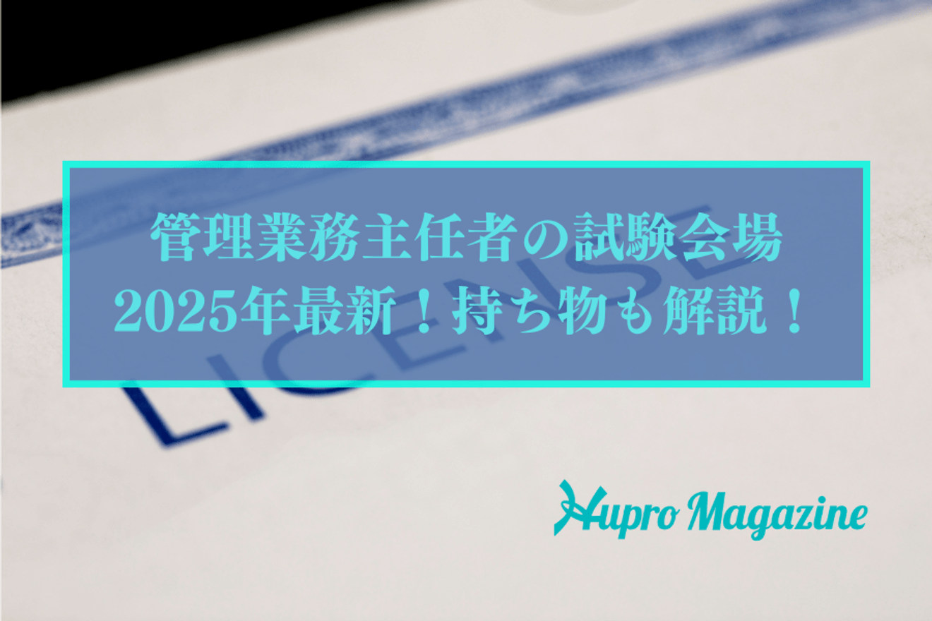 管理業務主任者の試験会場2025年最新!持ち物も解説!