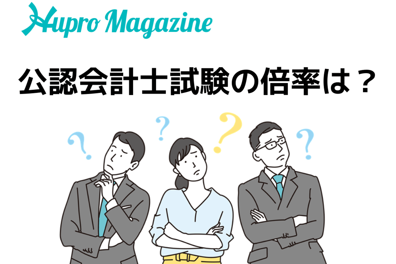 公認会計士試験の倍率は 実質倍率を説明 Hupro Magazine 士業 管理部門でスピード内定 最速転職hupro