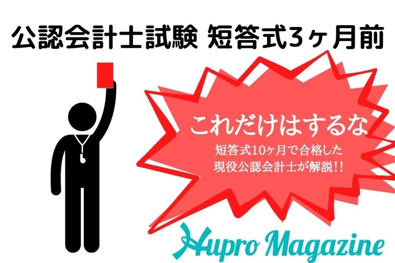 公認会計士試験 短答3ヶ月前 これだけはするな 勉強法と生活習慣について Hupro Magazine