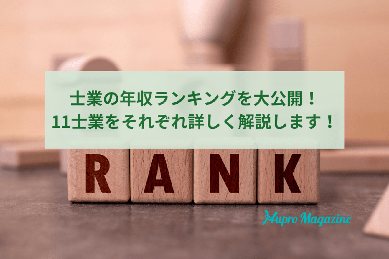 士業の年収ランキングを大公開!11士業をそれぞれ詳しく解説します!