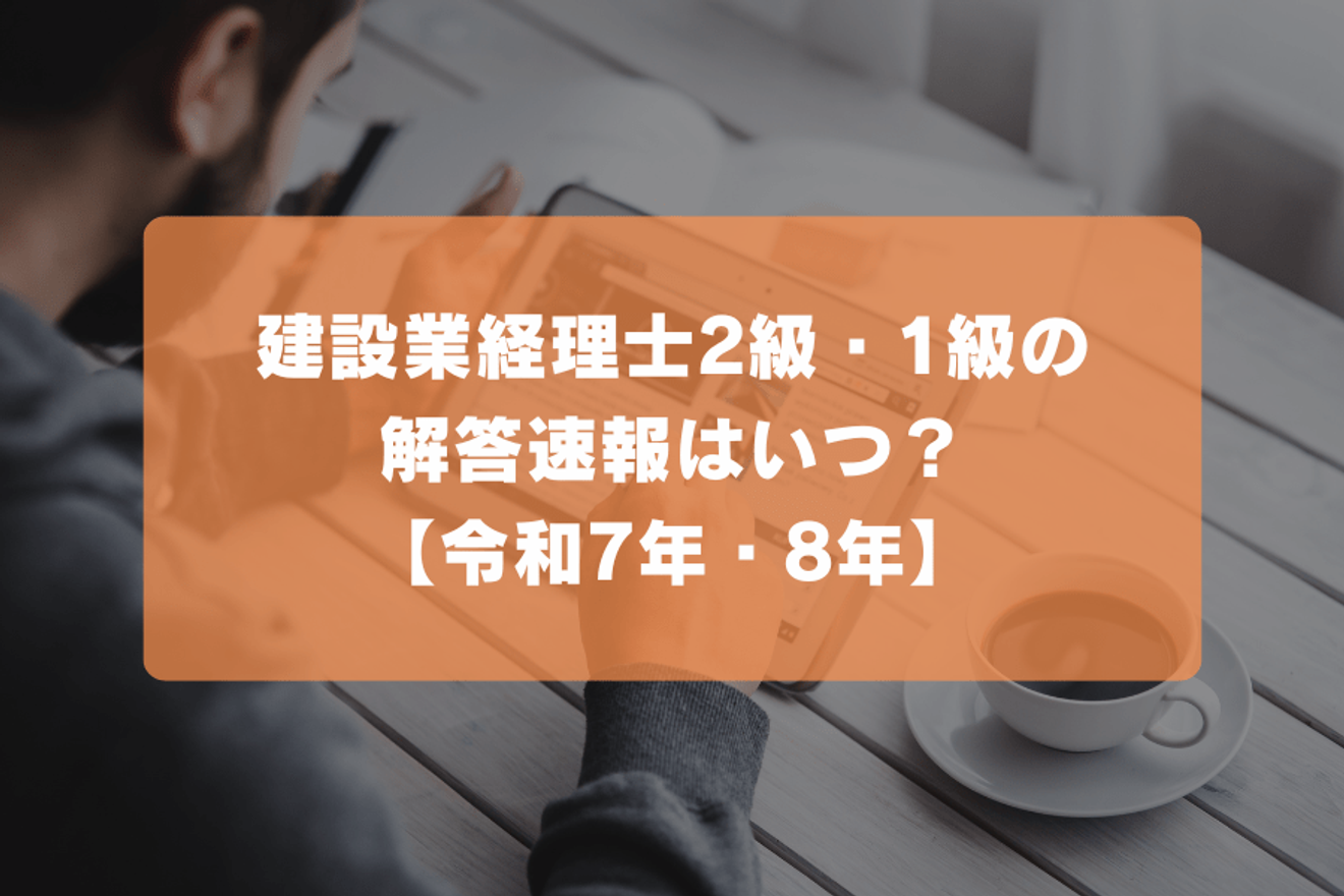 建設業経理士2級・1級の解答速報はいつ？【令和7年・8年】