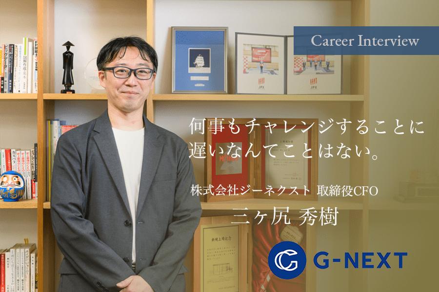 33歳から会計業界へ 「何事もチャレンジすることに遅いなんて