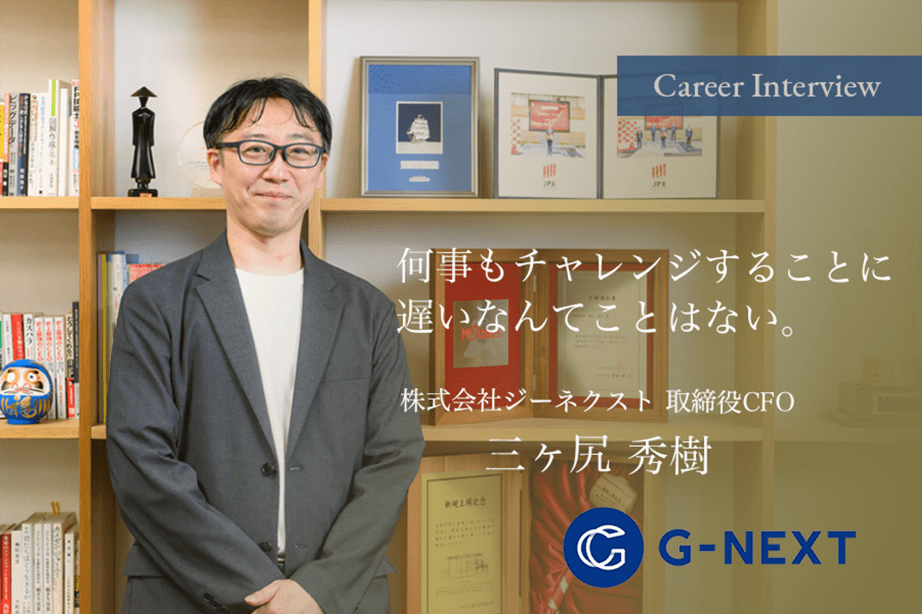 33歳から会計業界へ 何事もチャレンジすることに遅いなんてことはない 株式会社ジーネクストcfoの三ヶ尻氏のキャリアを辿る