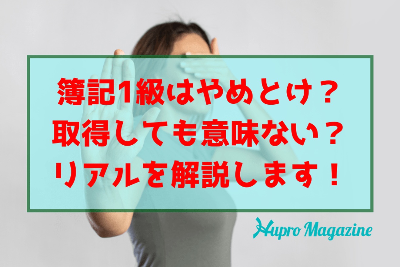 簿記1級はやめとけ?取得しても意味ないのか?リアルを解説します!