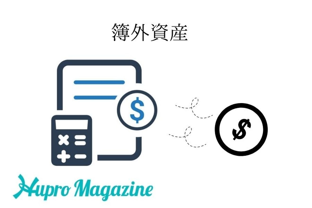 簿外資産とは 簿外資産があることのメリット デメリット Hupro Magazine