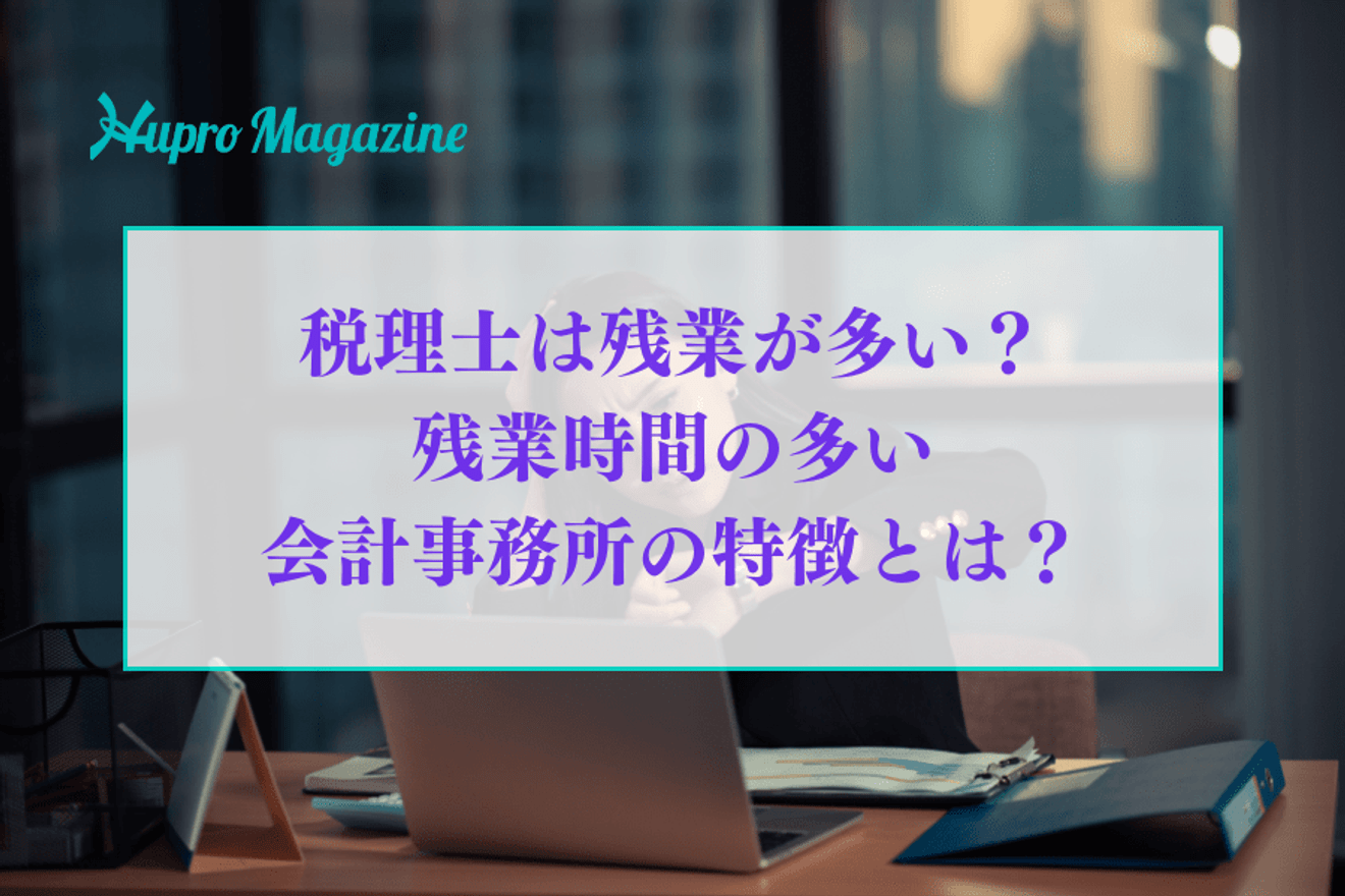 税理士は残業が多い?残業時間の多い会計事務所の特徴とは?