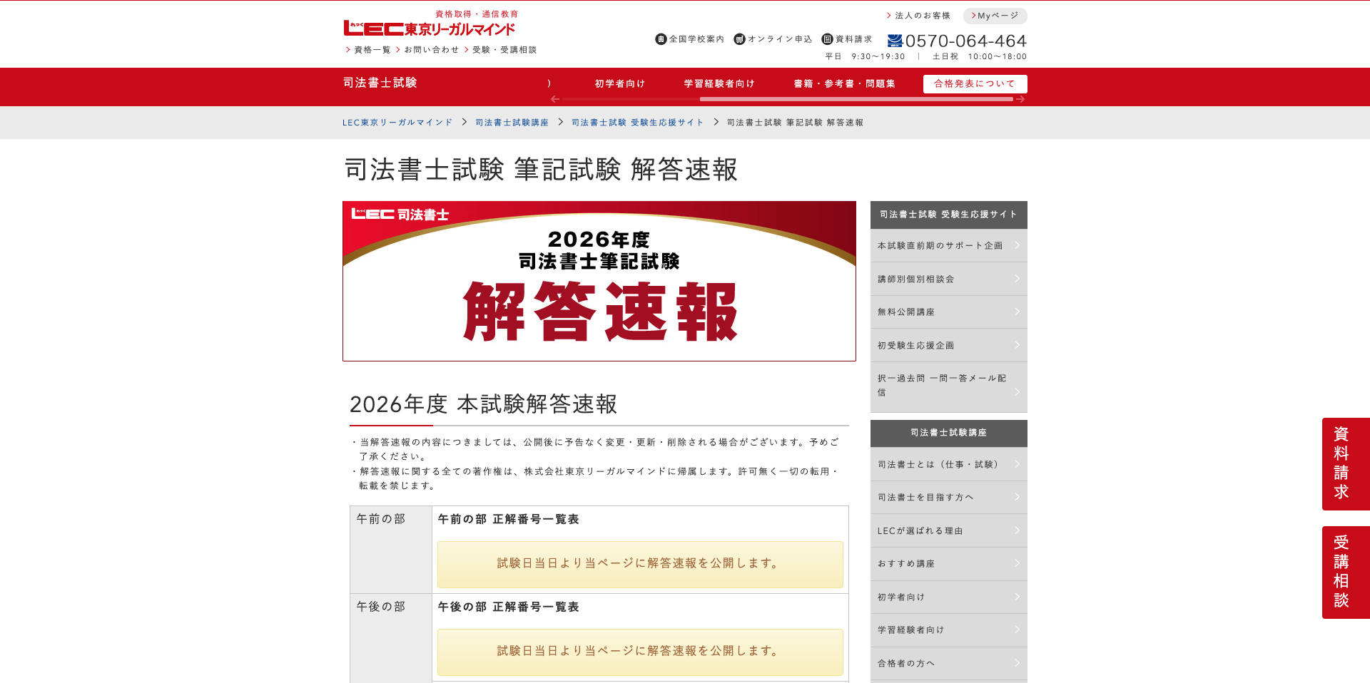 司法書士試験の解答速報・講評（択一式・記述式）まとめ【2026年・令和