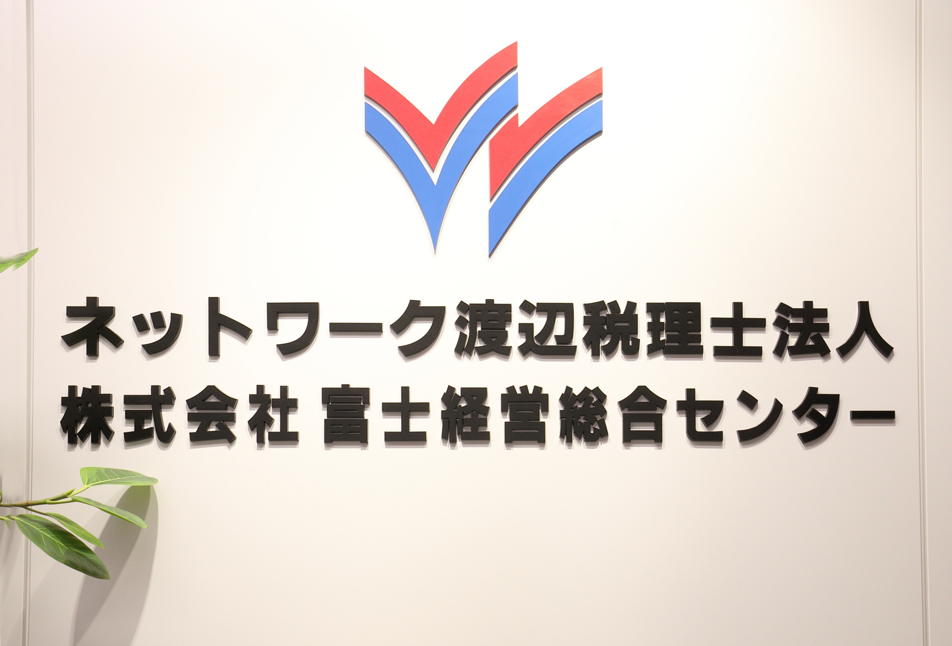 【税務会計】内勤スタッフ募集！明確な組織体制と評価制度があり！医科・歯科業界特化の税理士法人の画像