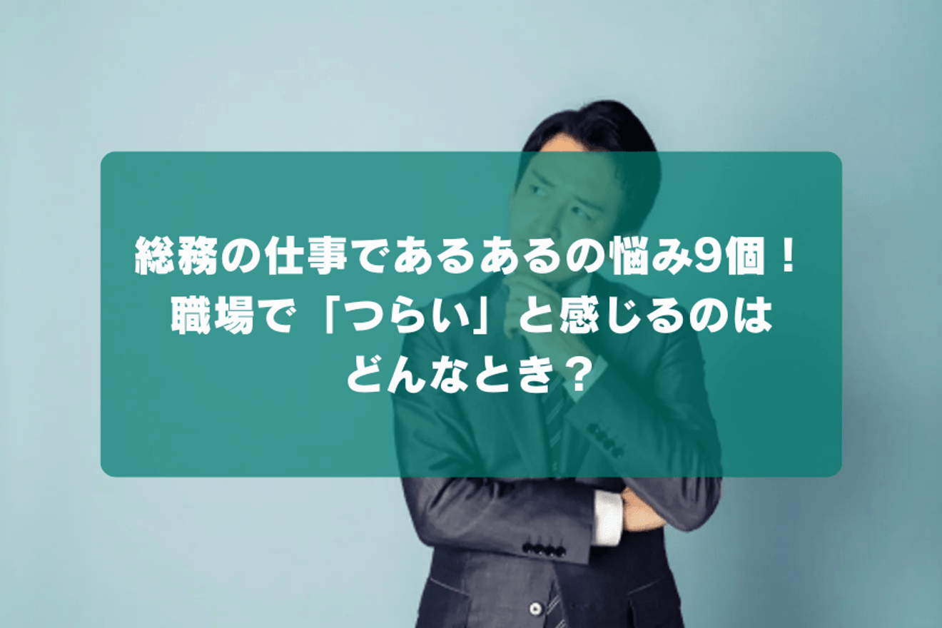 総務の仕事であるあるの悩み9個！職場で「つらい」と感じるのはどんなとき？