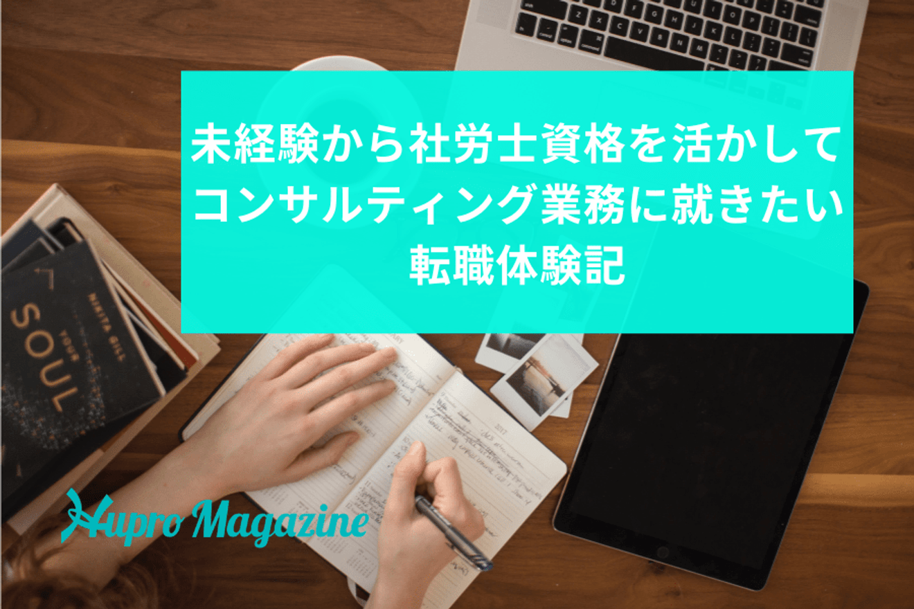 未経験から社労士資格を活かして、コンサルティング業務に就きたい｜転職体験記