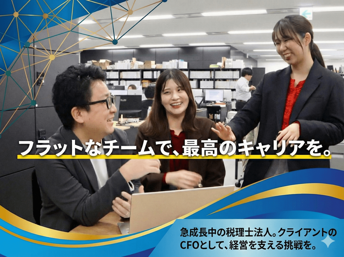 【クライアントのCFOになる】20〜30代中心！数百億規模の顧問先の担当として実務で成長できる税務スタッフの画像
