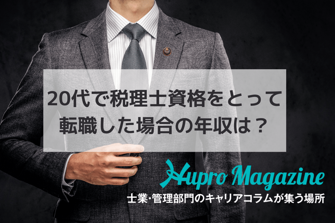 20代で税理士資格をとって転職した場合の年収は？税理士としてのキャリア