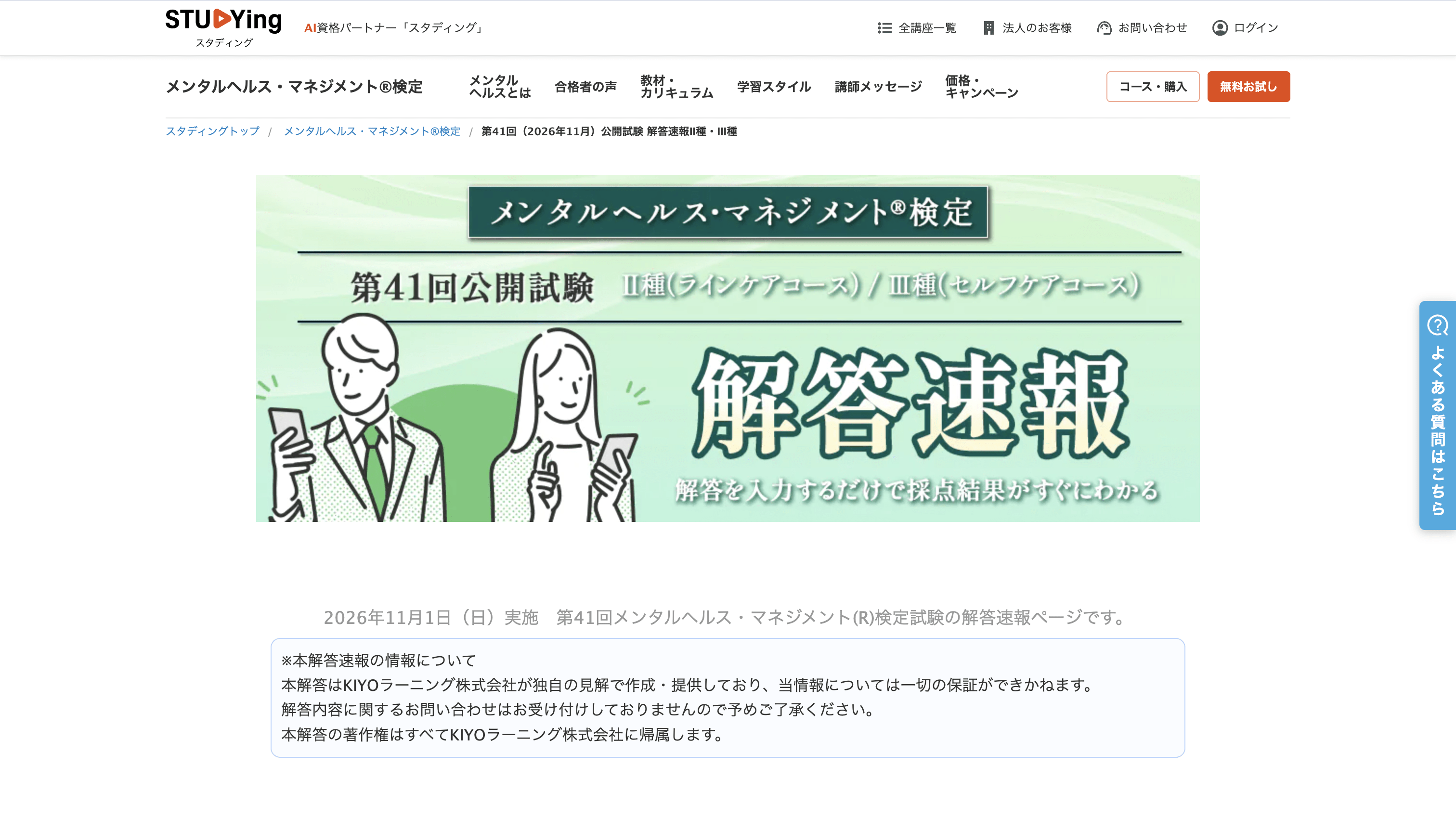メンタルヘルスマネジメント検定の解答速報(スタディング)