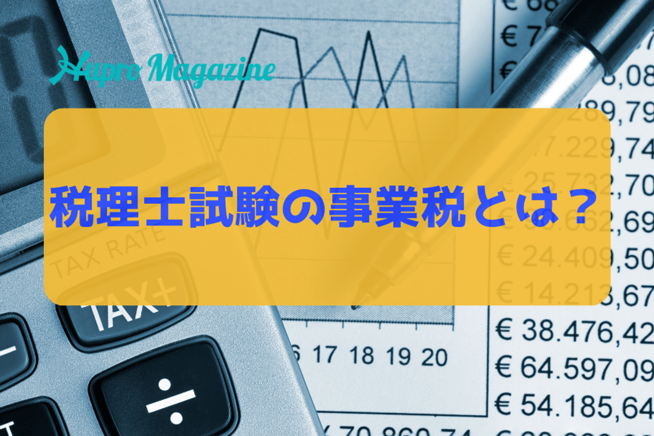 税理士試験の事業税とは？難易度や選ぶべきなのかについて解説！
