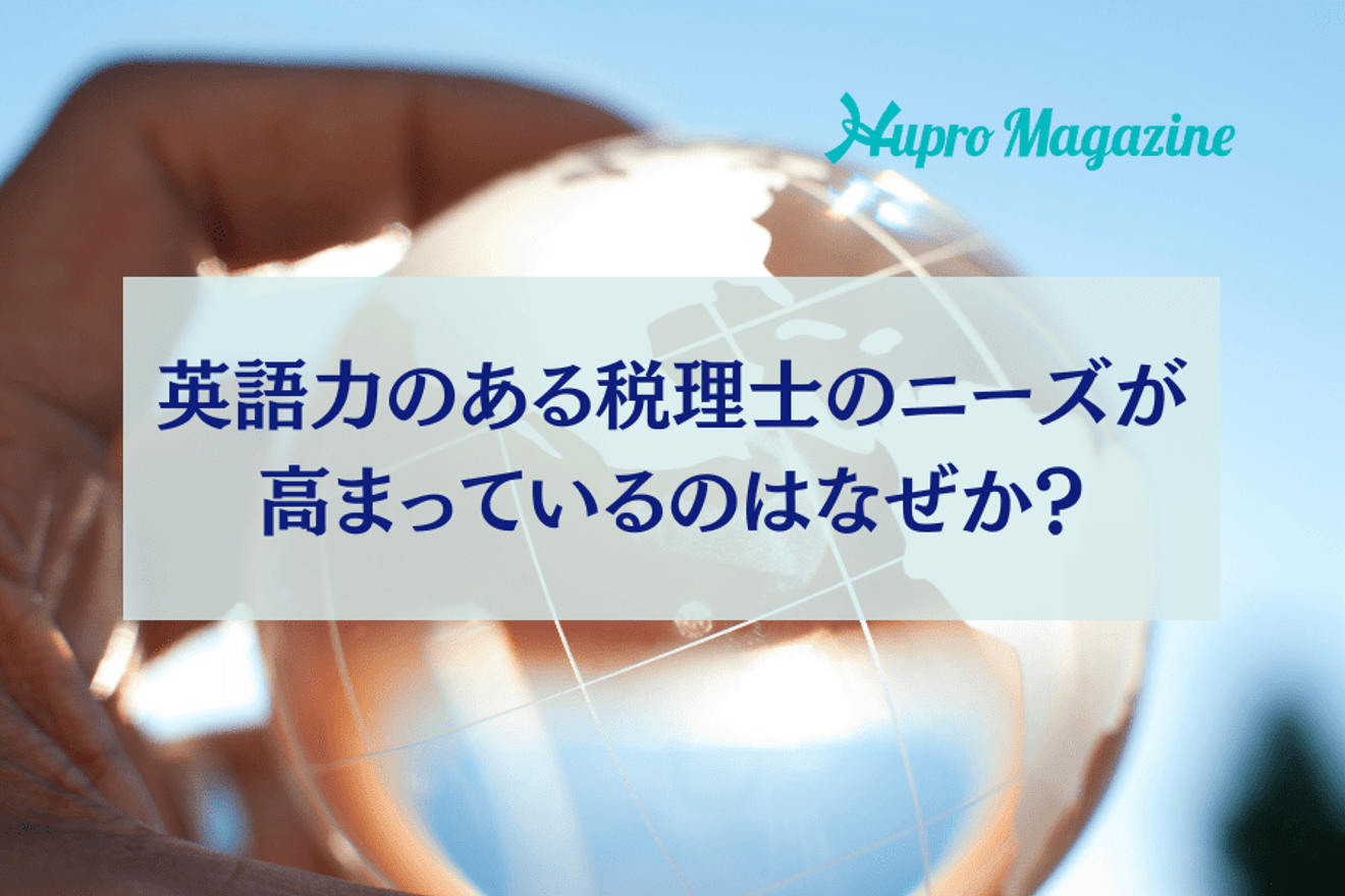 英語力のある税理士のニーズが高まっているのはなぜか？求められるスキルレベルも解説