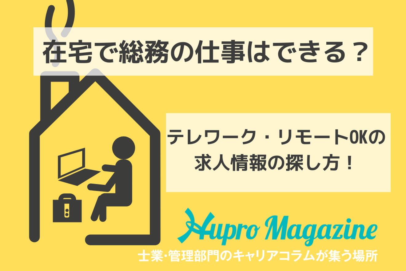 在宅で総務の仕事はできる？テレワーク・リモートOKの求人情報の探し方！