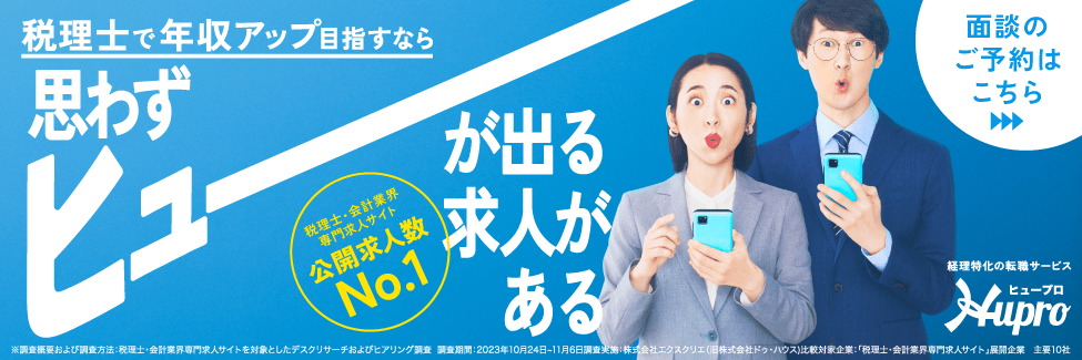 税理士で年収アップを目指すならヒュープロ