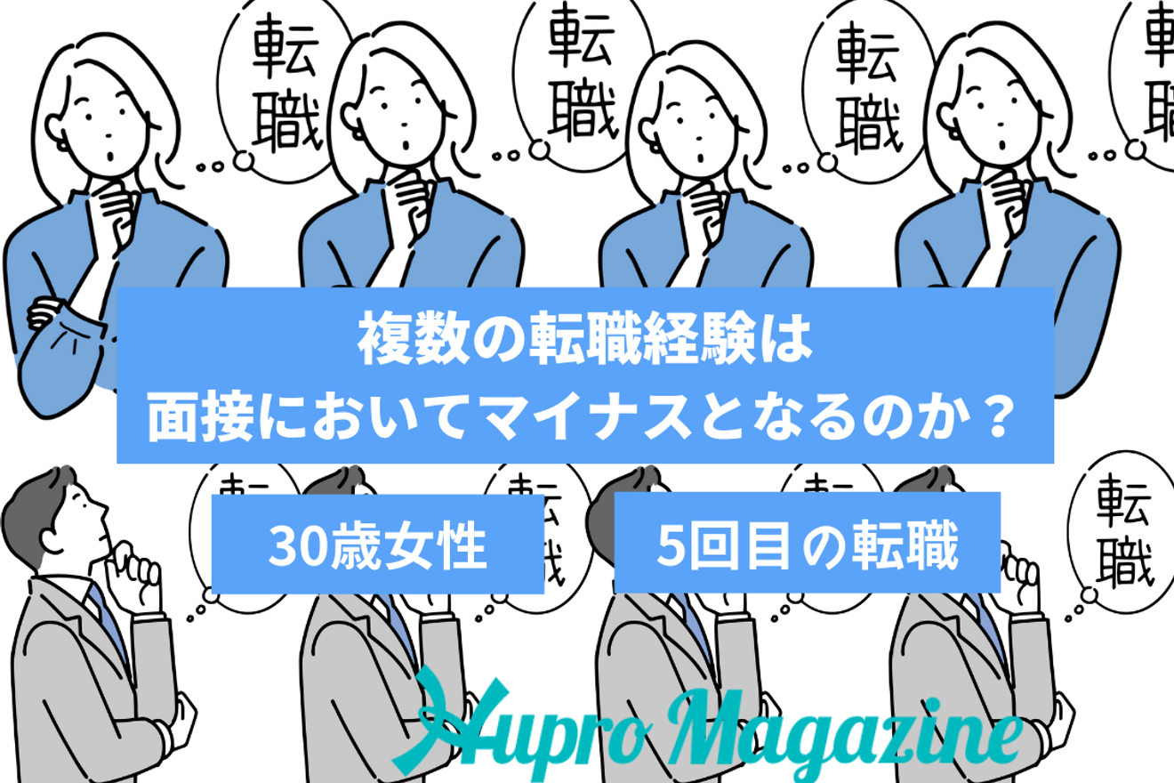 複数の転職経験は面接においてマイナスとなるのか？｜転職体験記