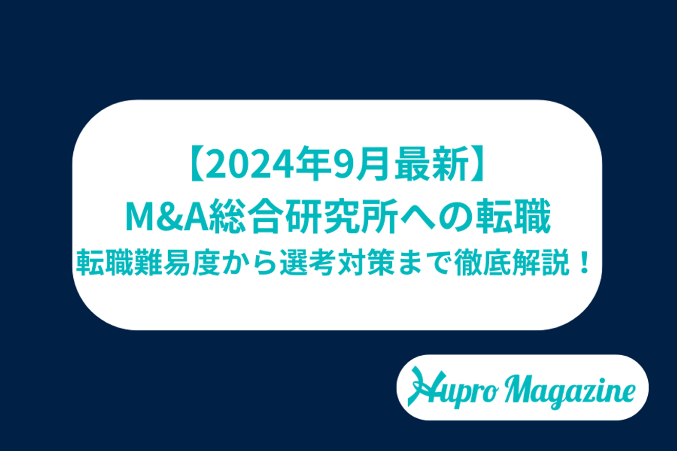 【2024年9月最新】M&A総合研究所に転職するには?転職難易度から選考対策まで徹底解説!