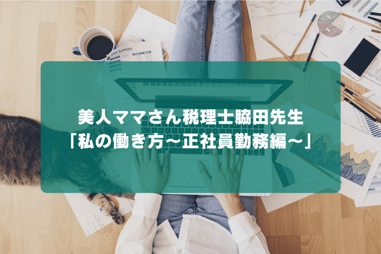 美人ママさん税理士脇田先生「私の働き方〜正社員勤務編〜」
