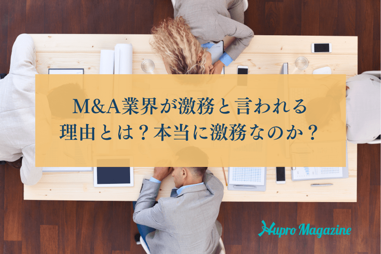 M&A業界が激務と言われる理由とは？本当に激務なのか？