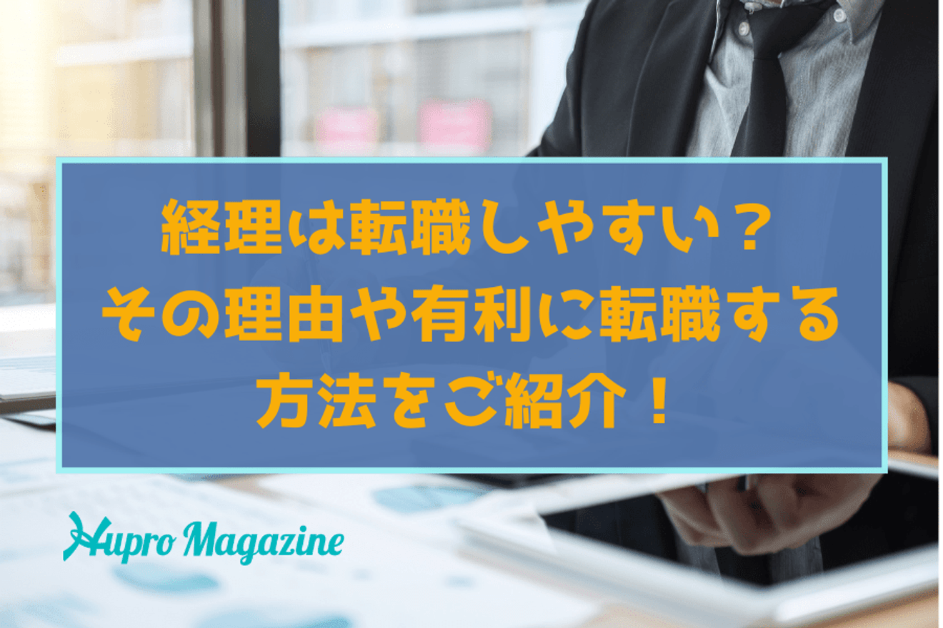 【業界特化エージェントが解説!】経理は転職しやすい?その理由や有利に転職する方法をご紹介!