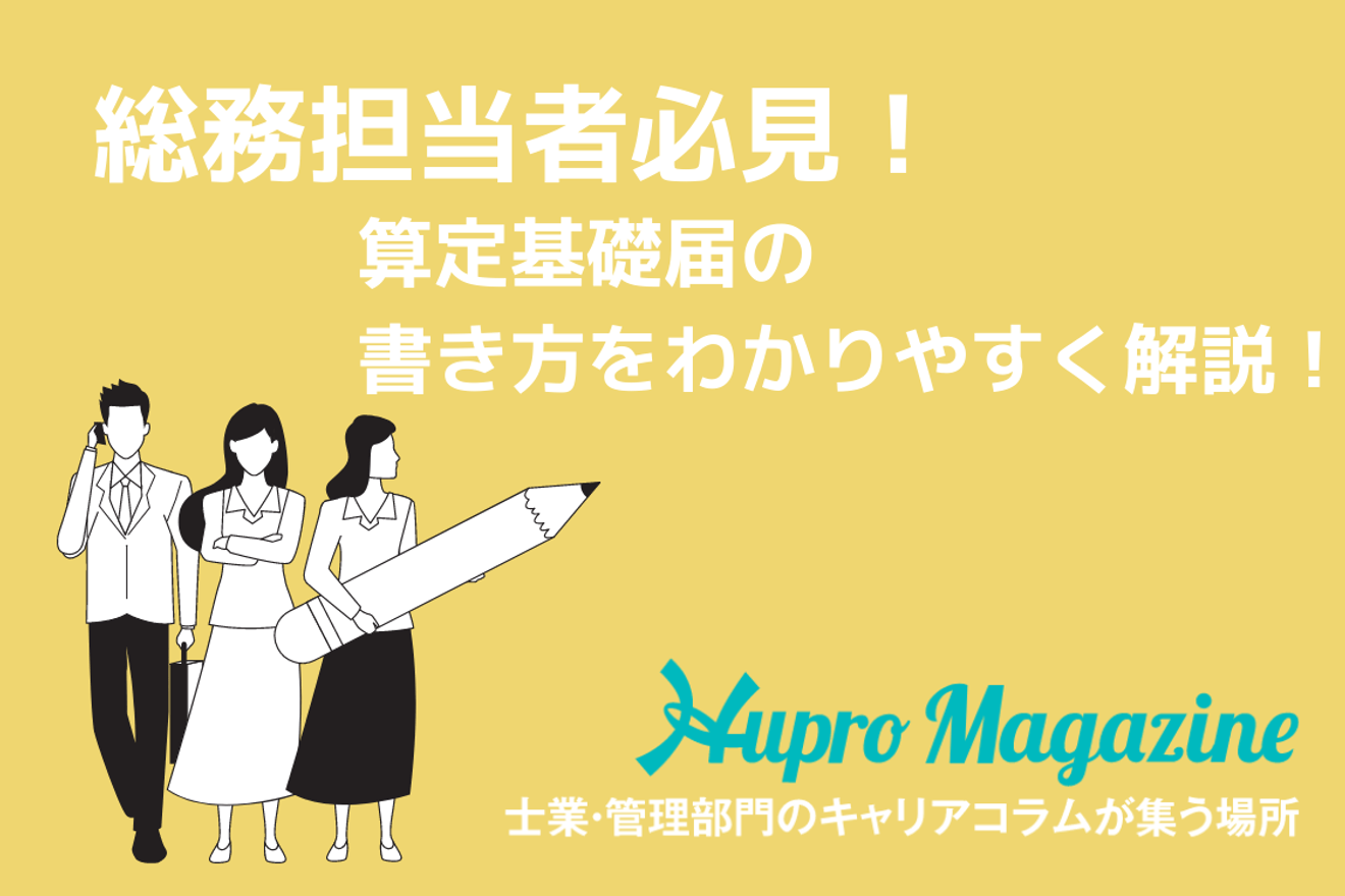 総務担当者必見！算定基礎届の書き方をわかりやすく解説