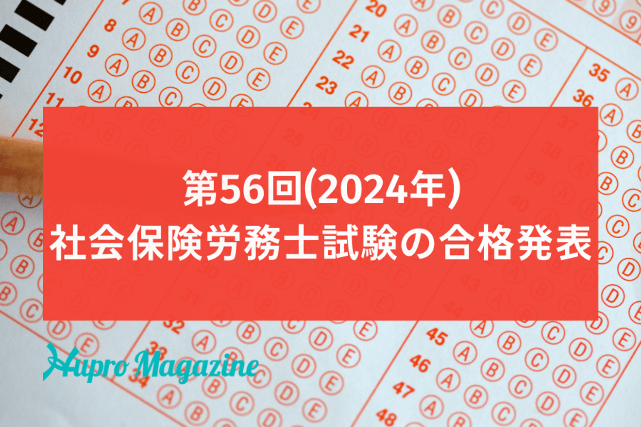 【速報】第56回(2024年) 社会保険労務士試験の合格発表~今年の合格者は増えたのか？~