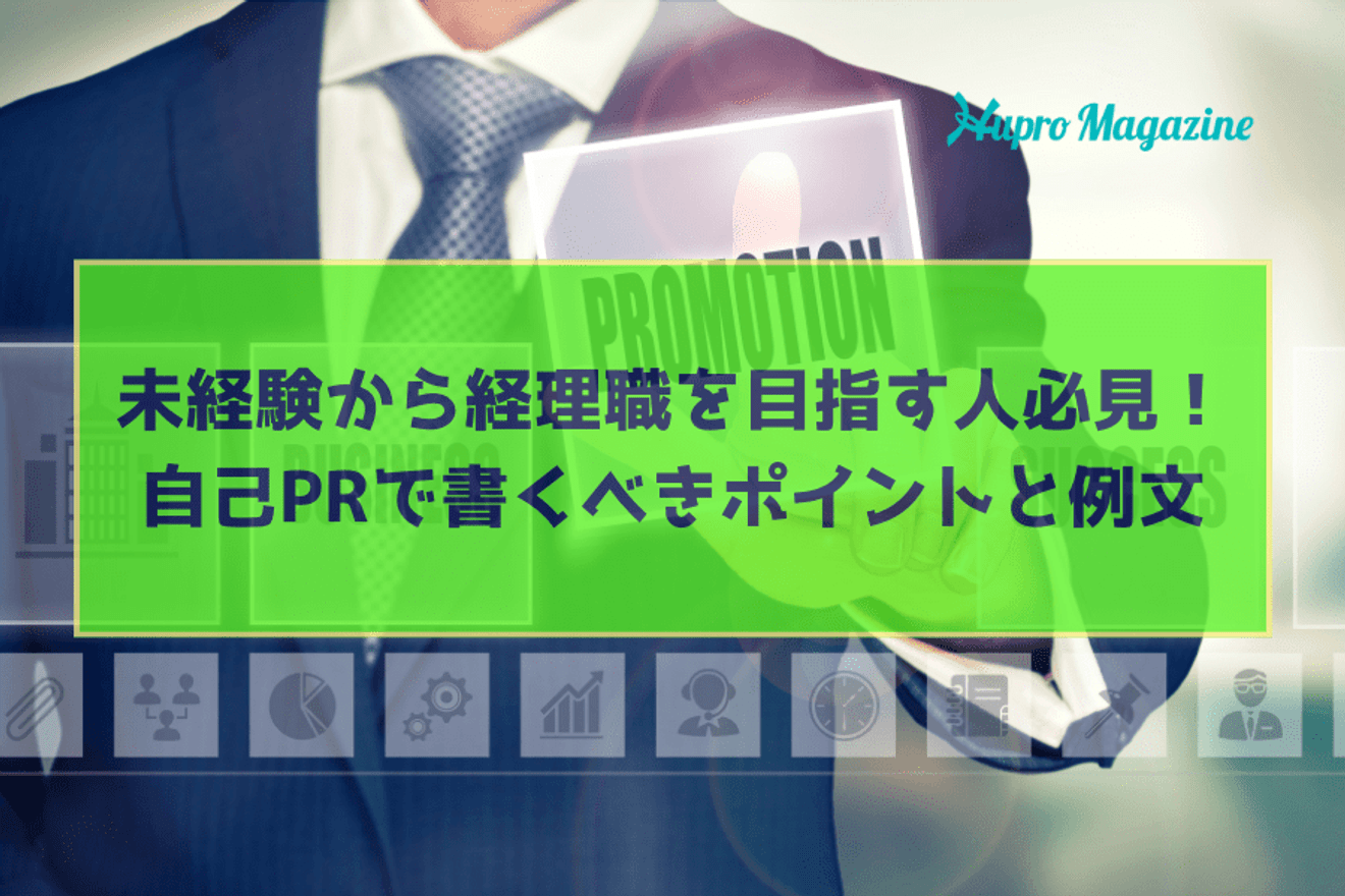 【未経験向け】経理職を目指す人必見!自己PRで書くべきポイントとは?例文も紹介します!