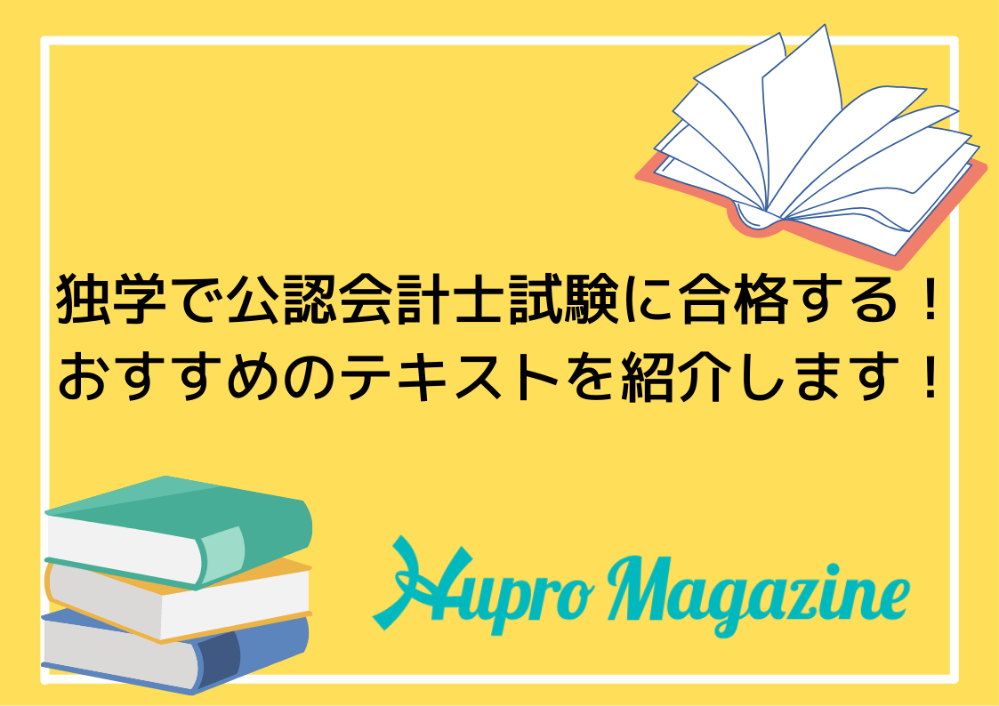 独学で公認会計士試験に合格する！おすすめのテキストを紹介し