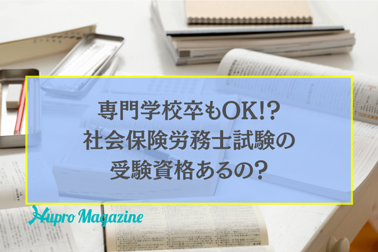 専門学校卒もOK!?社会保険労務士試験の受験資格あるの?