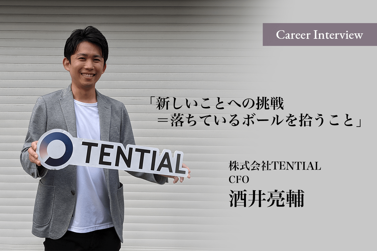 「新しいことへの挑戦=落ちているボールを拾うこと」株式会社TENTIALのCFO酒井亮輔氏の課題発見と解決するコツとは