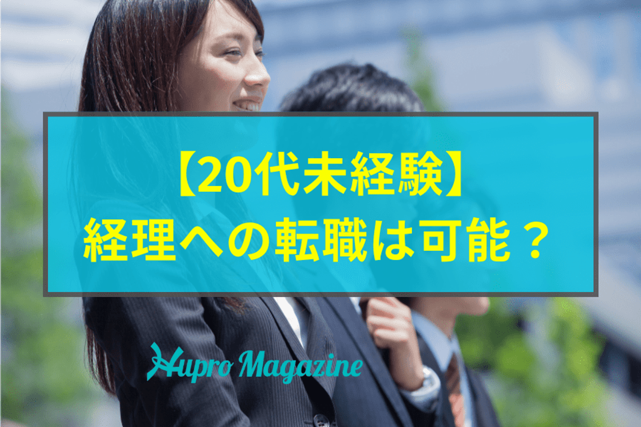20代の経理未経験者は転職できる?活かせるスキルや経験、転職成功のポイントを解説!