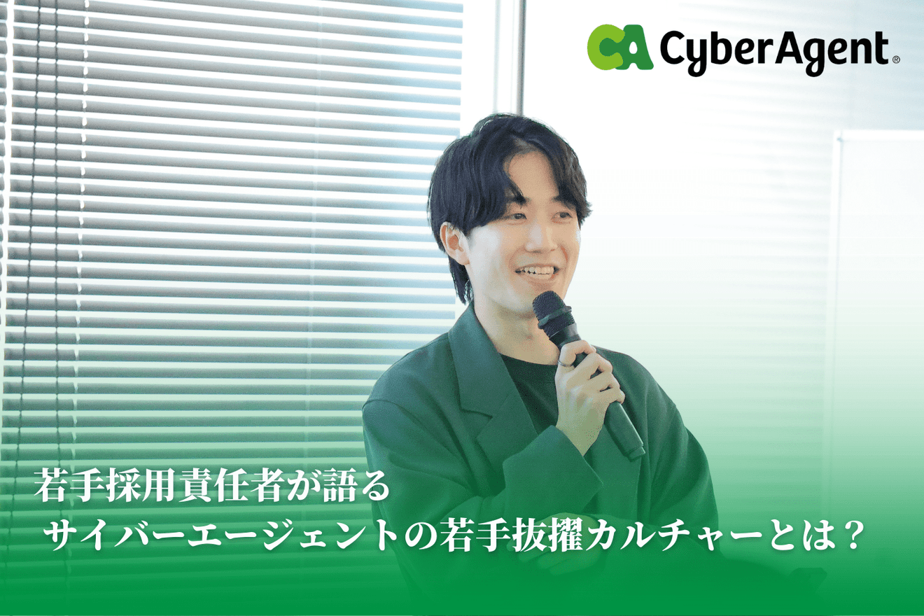 若手採用責任者が語る、 サイバーエージェントの若手抜擢カルチャーとは?