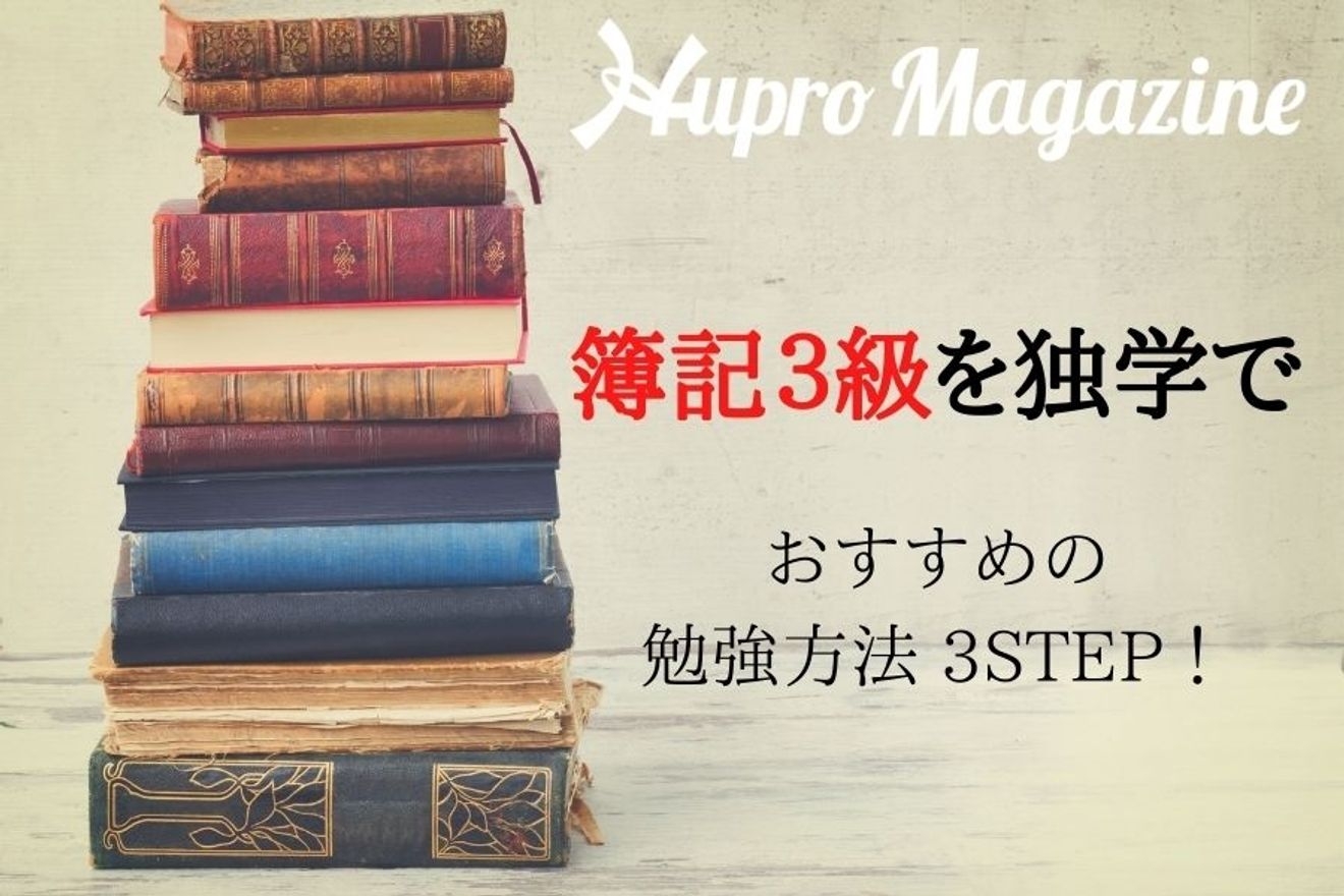 簿記3級の勉強時間はどのぐらい?独学での勉強方法もご紹介!