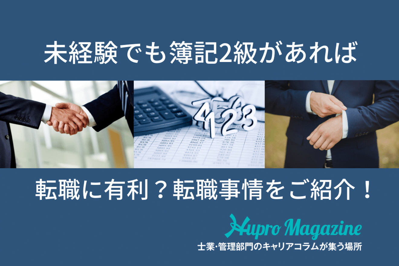 未経験でも簿記2級があれば、経理や会計事務所で働ける?35歳からでも転職は可能?