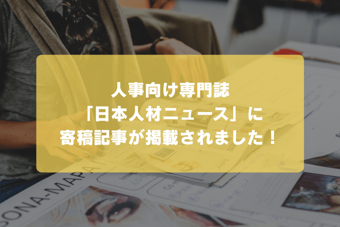 人事向け専門誌「日本人材ニュース」に寄稿記事が掲載されました！