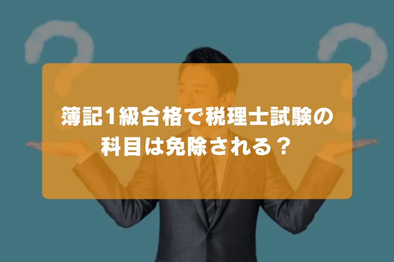 簿記1級合格で税理士試験の科目は免除される？