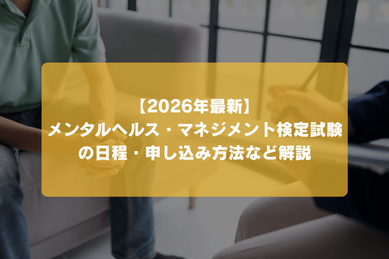 【2026年最新】メンタルヘルス・マネジメント検定試験の日程・申し込み方法など解説