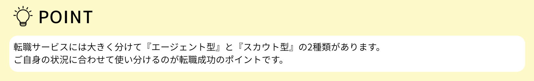 エージェント型をスカウト型