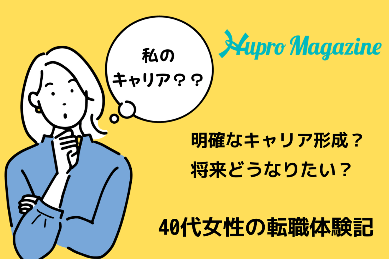私にとってのキャリアアップってなんだったっけ？｜転職体験記