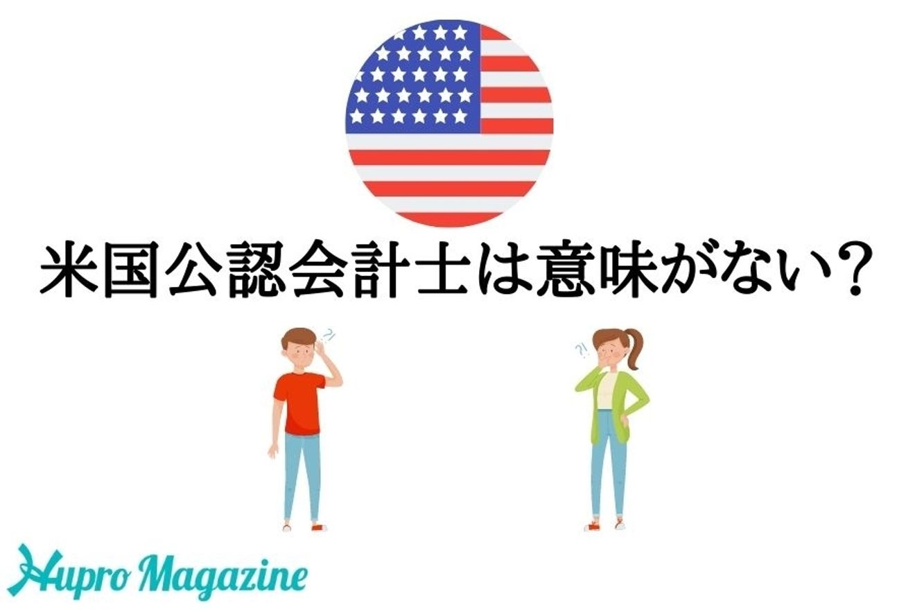 USCPAは持ってても本当に意味ない?やめとけ?実情を解説します!