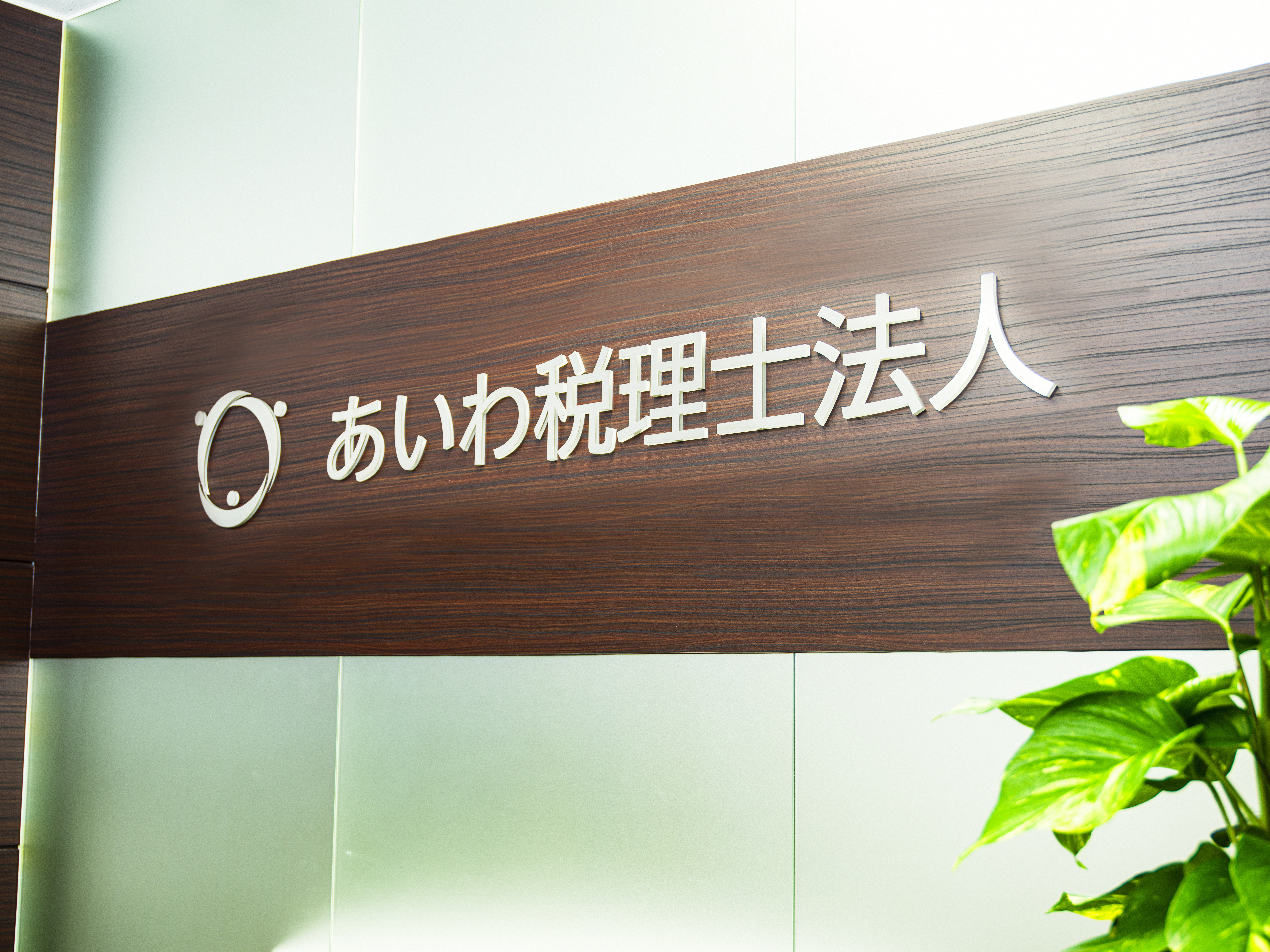 【税務マネージャー】税理士科目合格者求む！M＆A支援業務・事業承継・企業再編など含め、法人業務の専門性が身に付けられるプロフェッショナル税理士法人の画像