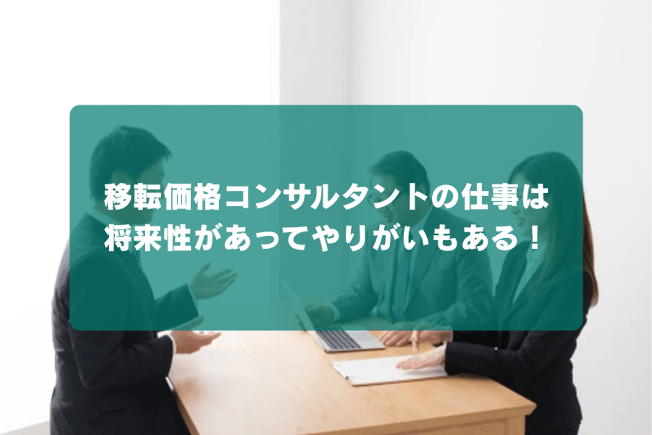 移転価格コンサルタントの仕事は将来性があってやりがいもある！