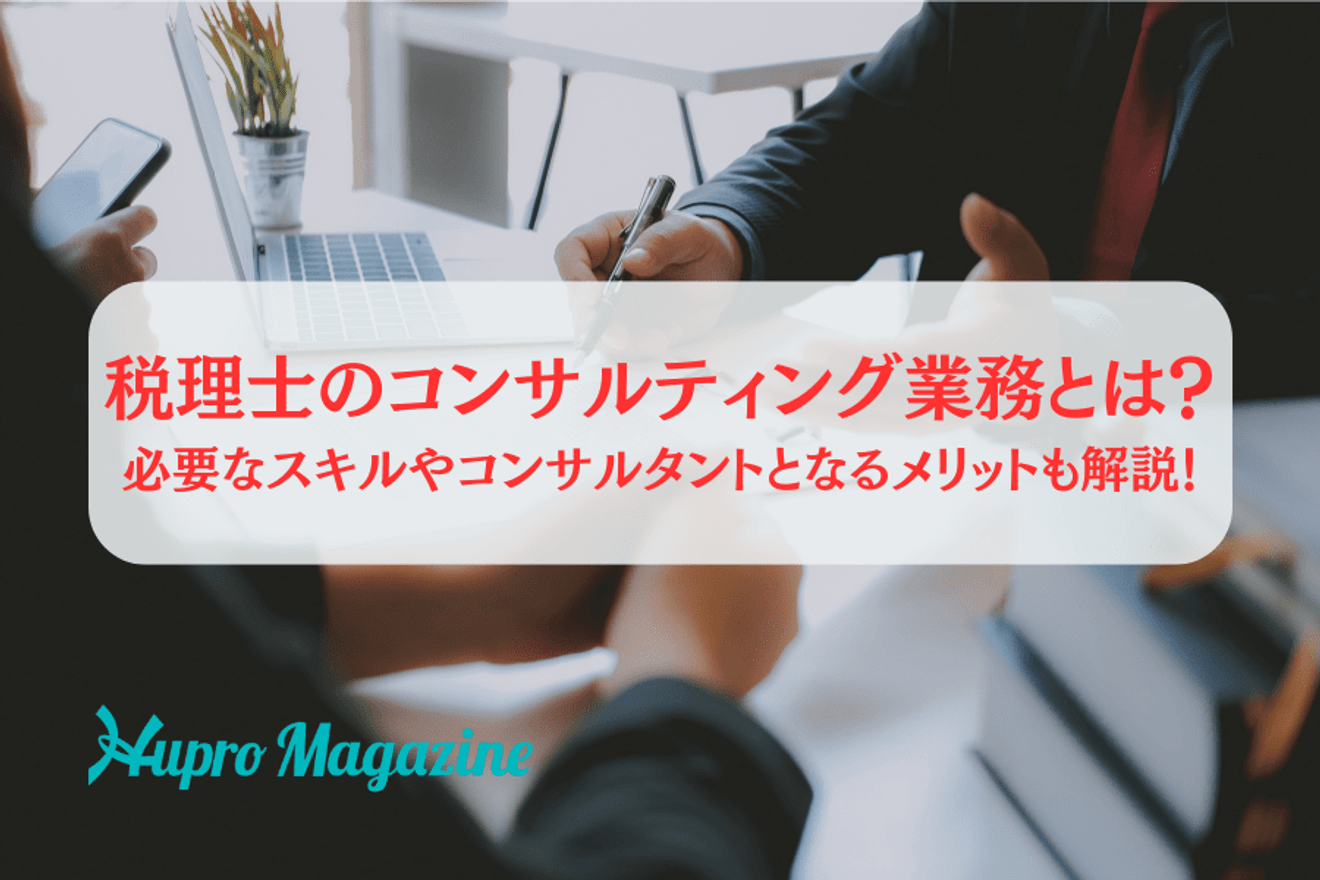 税理士が行うコンサルティング業務とは？