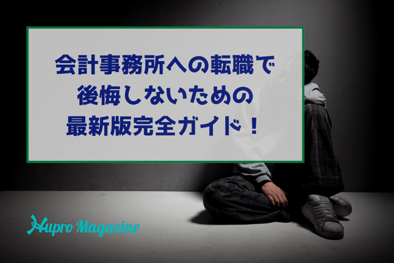 会計事務所への転職で後悔しないための最新版完全ガイド!