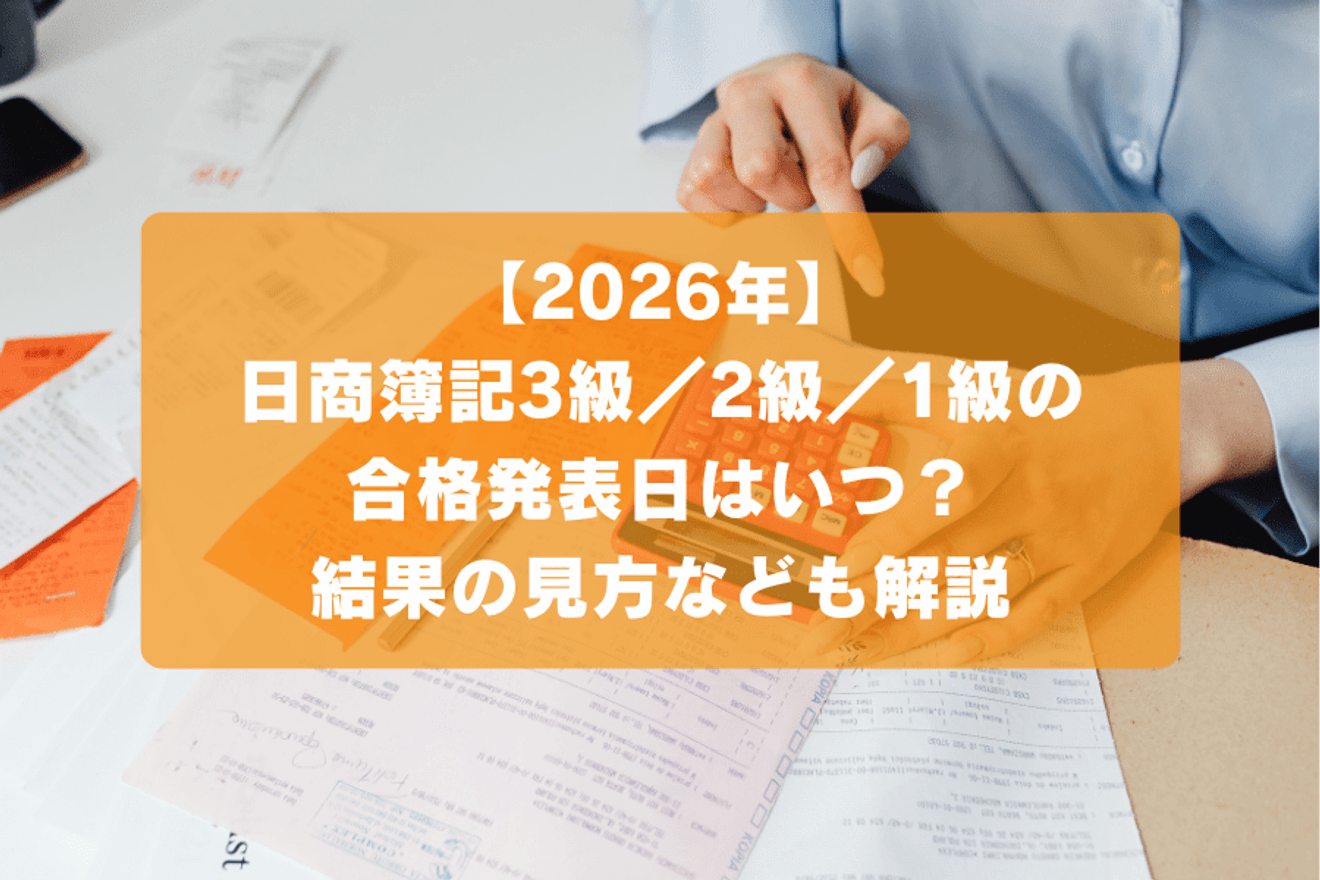 【2026年】日商簿記3級／2級／1級の合格発表日はいつ？結果の見方なども解説